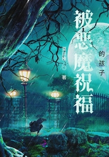神裔使者I被恶魔祝福的孩子
