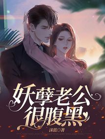 妖孽老公很腹黑小说