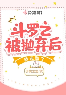 斗罗之被抛弃后,我无敌了小说免费阅读全文无弹窗