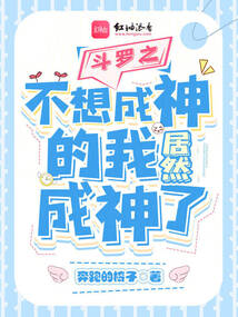 斗罗之不想成神的我居然成神了免费阅读小说