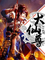 大爱仙尊