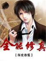 全能修真系统漫画免费