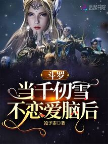 斗罗当千仞雪不恋爱脑后txt