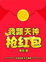 我跟天神抢红包怎么办