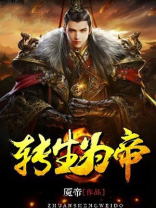 转生成为帝辛