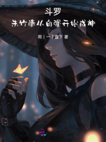 斗罗:朱竹清从自强开始成神