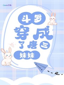穿越斗罗成为唐三妹妹与萧炎的小说