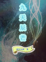 九天辰芒