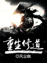 重生修道录
