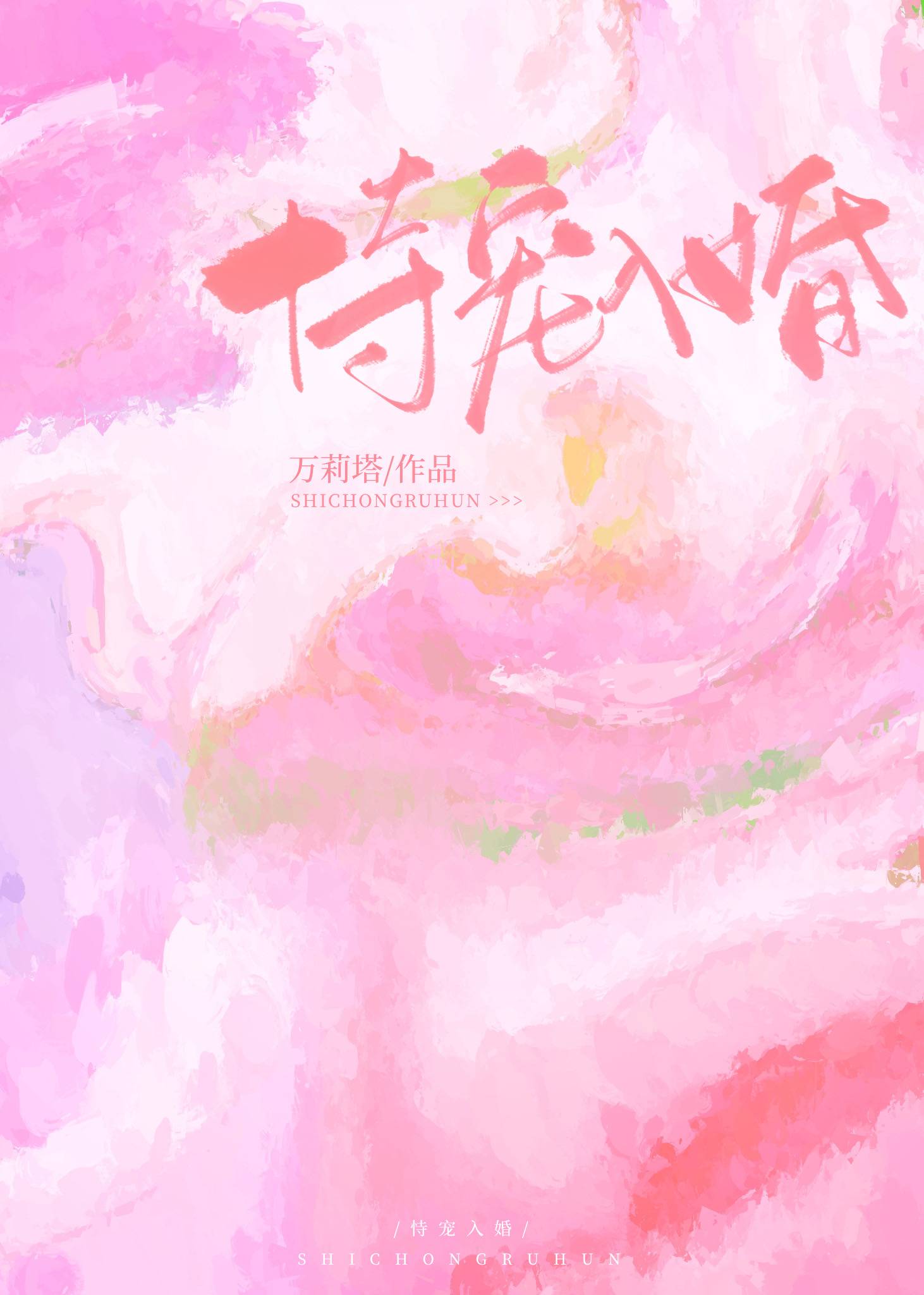 恃宠入婚施O