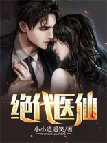 绝代医仙张铁柱