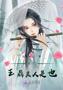吾乃玉鼎真人是也类似小说