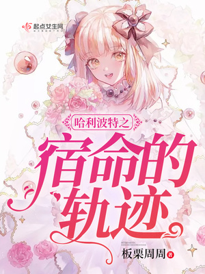 哈利波特宿命的轨迹 板栗