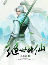 绝世修仙 小说
