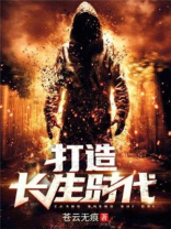 长生千岁时代