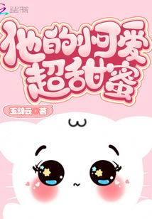 他的小可爱超级甜 小说
