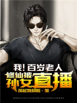我!百岁老人,修仙被孙女直播