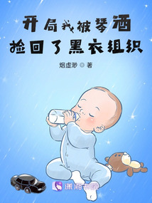开局我被琴酒捡回黑衣组织后