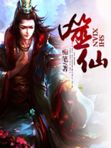 噬仙记 小说