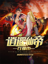 逍遥仙帝在都市TxT