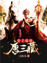 史上最强的唐三藏