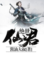 绝世仙君