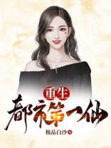 重生都市第一仙帝逍遥