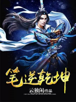 笔底乾坤