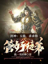 封神:玉鼎,求求你管好徒弟