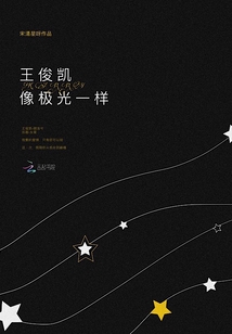 酷似王俊凯