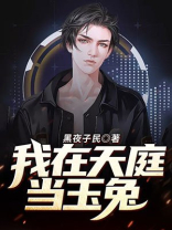 我在天庭当玉兔小说