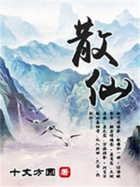 散仙修仙传