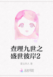 查理九世之彼岸双花