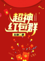 超神聊天群 小说