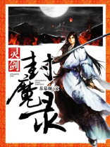 灵剑封魔录小白菜