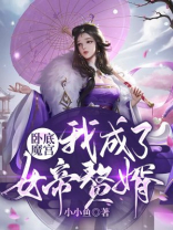 卧底魔宫，我成了女帝赘婿
