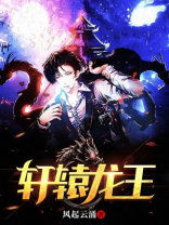 轩辕龙神