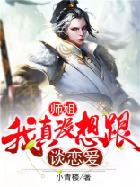 师傅师妹,我真的不想当大师兄了