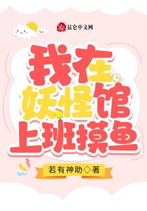 我在妖怪调查局上班摸鱼结局