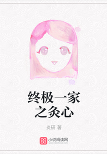 《终极一家之灸雪》