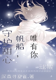 守护甜心原创