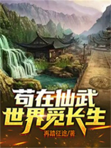 苟在仙门求长生