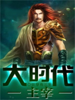 大时代是谁