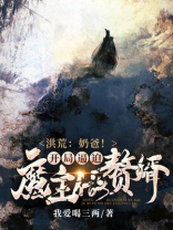 洪荒开局被魔主绑架了