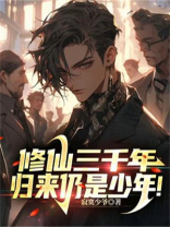 修仙三千年,归来仍是少年周云