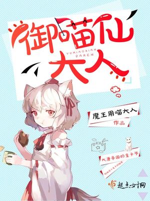 御猫大人常七七