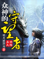 流放之路众神守望者