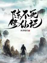陈不死修仙记小说