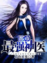 都市最强神医刘啸啸