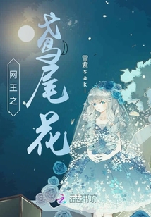 网王:鸢尾花凋零的时候全文免费阅读